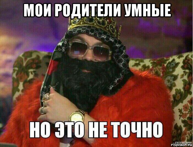 мои родители умные 
