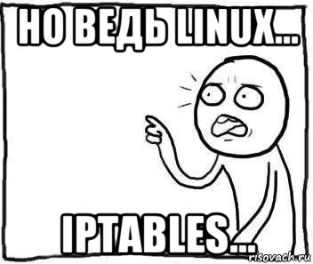 но ведь linux... iptables..., Мем Но ведь