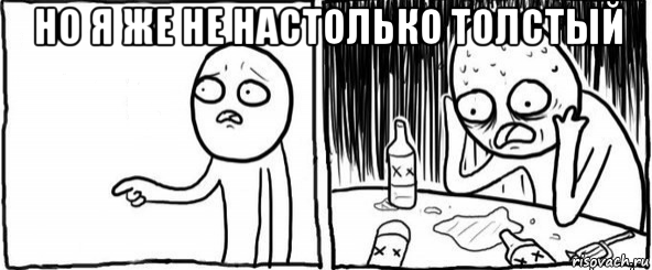 но я же не настолько толстый , Мем  Но я же