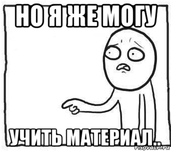 но я же могу учить материал..