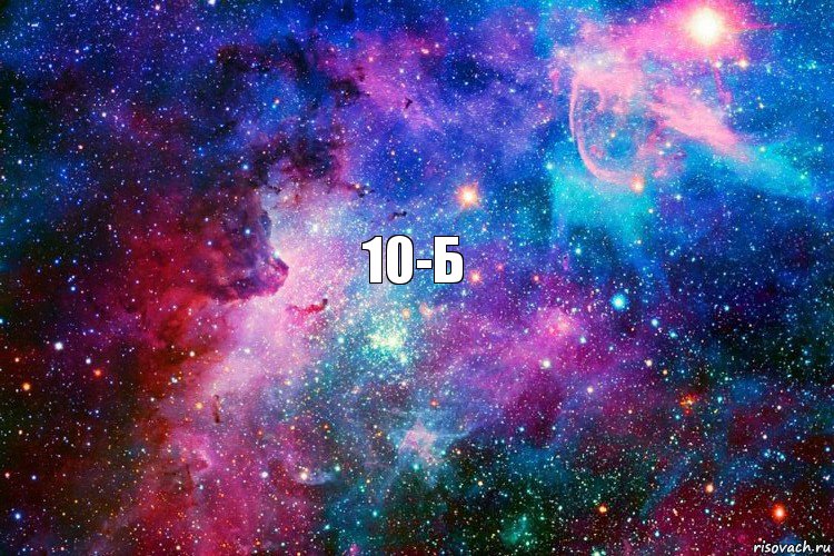 10-Б