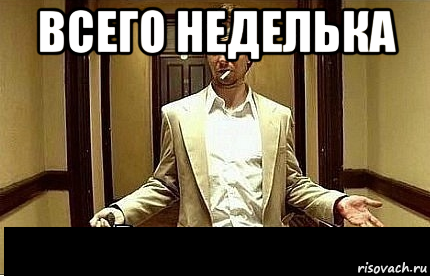 всего неделька , Мем Ну чо