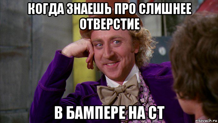 когда знаешь про слишнее отверстие в бампере на ст, Мем Ну давай расскажи (Вилли Вонка)