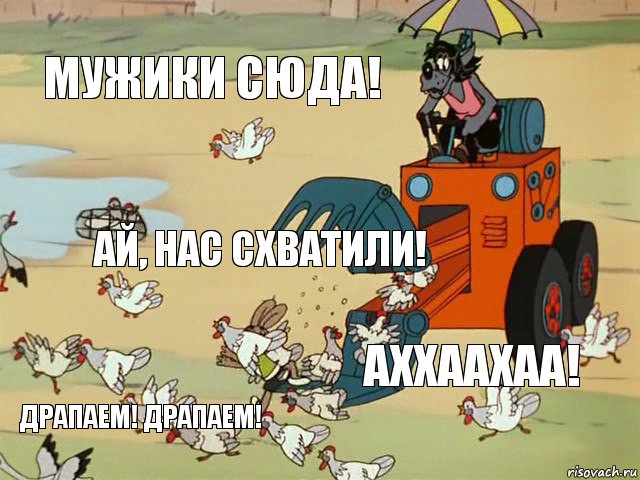 Мужики сюда! Ай, нас схватили! АХХААХАА! ДРАПАЕМ! ДРАПАЕМ!, Комикс  Ну погоди