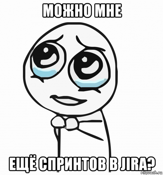 можно мне ещё спринтов в jira?, Мем  ну пожалуйста (please)