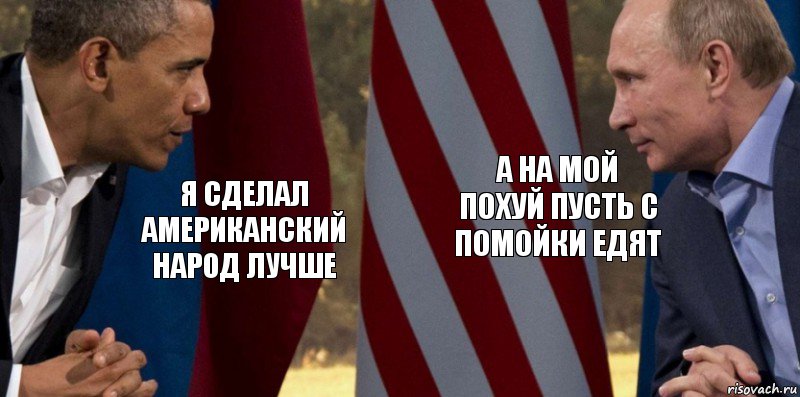 Я сделал американский народ лучше А на мой похуй пусть с помойки едят, Комикс  Обама против Путина