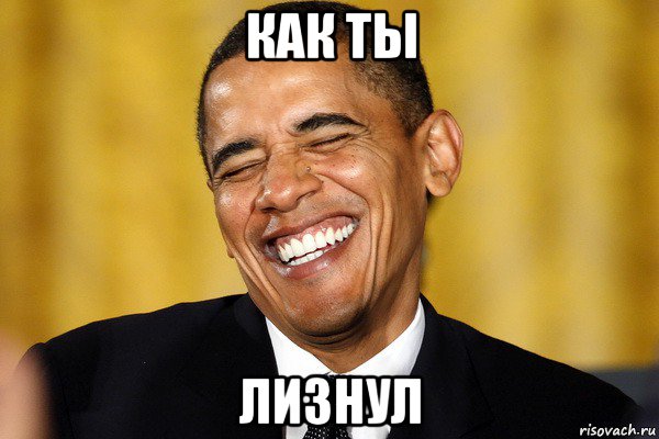 как ты лизнул