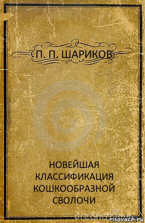 П. П. ШАРИКОВ НОВЕЙШАЯ КЛАССИФИКАЦИЯ КОШКООБРАЗНОЙ СВОЛОЧИ, Комикс обложка книги