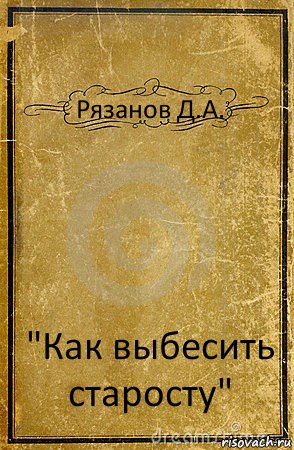 Рязанов Д.А. "Как выбесить старосту", Комикс обложка книги