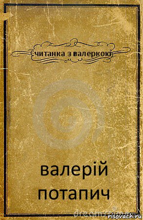 читанка з валеркою валерій потапич, Комикс обложка книги