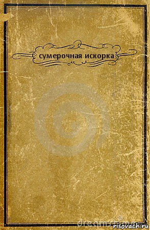 сумерочная искорка , Комикс обложка книги