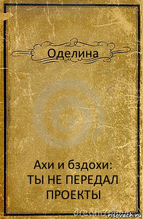 Оделина Ахи и бздохи:
ТЫ НЕ ПЕРЕДАЛ ПРОЕКТЫ, Комикс обложка книги