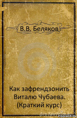 В.В. Беляков Как зафрендзонить Виталю Чубаева. (Краткий курс), Комикс обложка книги