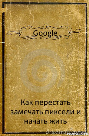 Google Как перестать замечать пиксели и начать жить, Комикс обложка книги