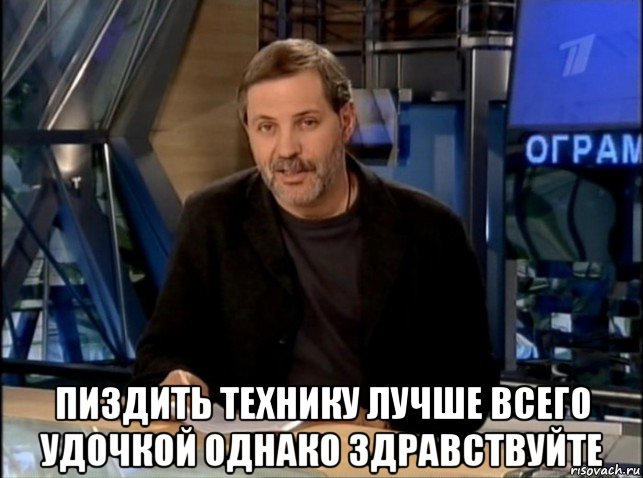  пиздить технику лучше всего удочкой однако здравствуйте, Мем Однако Здравствуйте