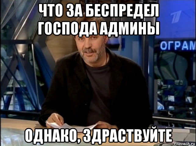 что за беспредел господа админы однако, здраствуйте, Мем Однако Здравствуйте