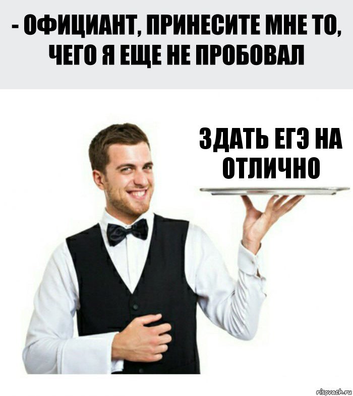 здать егэ на отлично, Комикс Официант