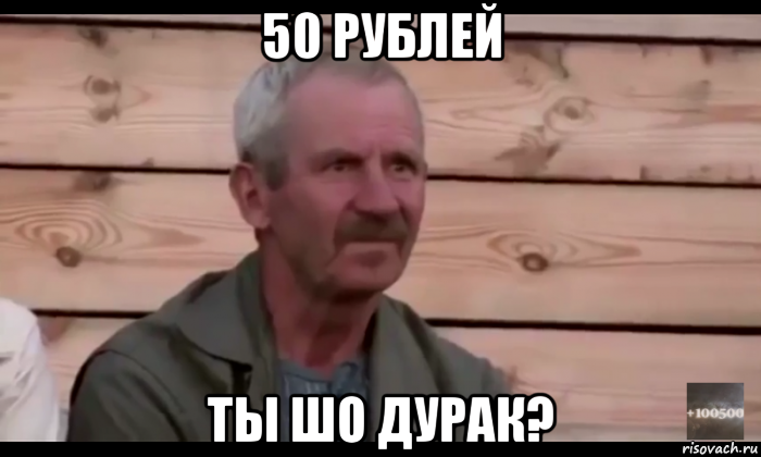 50 рублей ты шо дурак?, Мем  Охуевающий дед