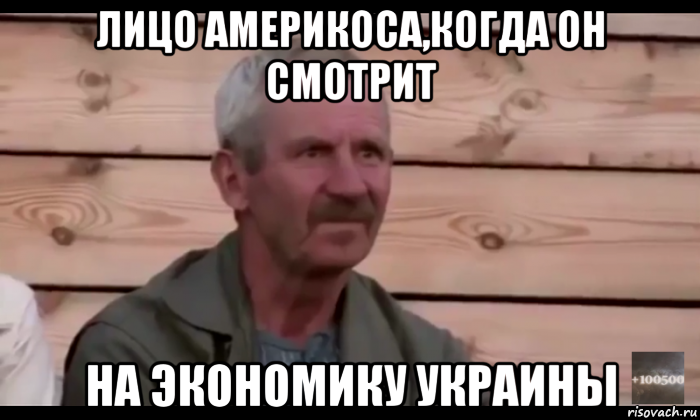 лицо америкоса,когда он смотрит на экономику украины, Мем  Охуевающий дед