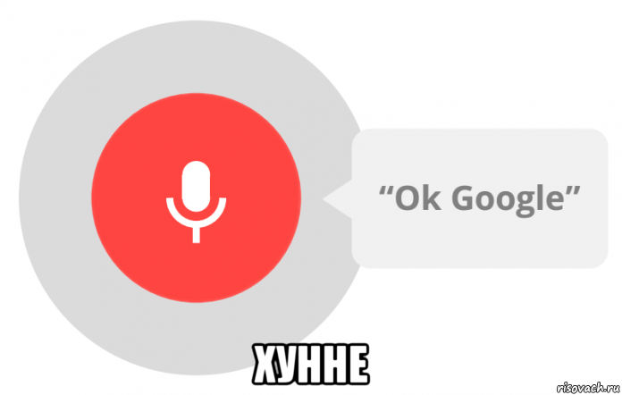  хунне, Мем OK Google
