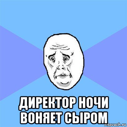  директор ночи воняет сыром, Мем Okay face