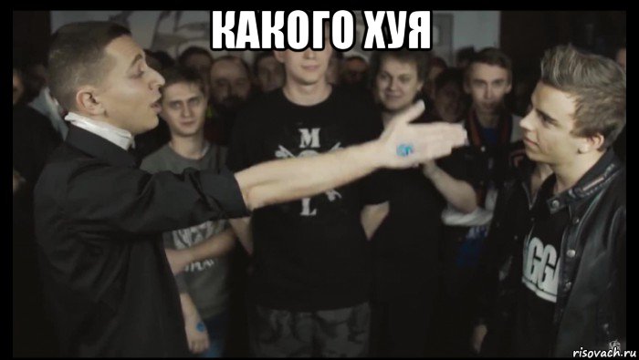 какого хуя 