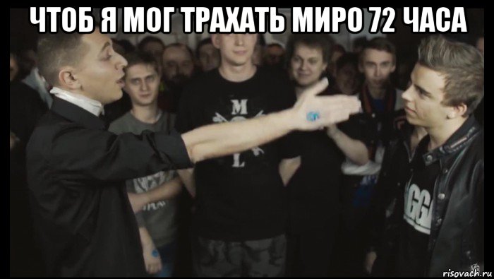 чтоб я мог трахать миро 72 часа , Мем Оксемирон против джонибоя