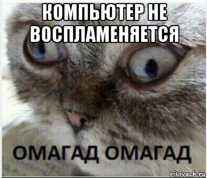 компьютер не воспламеняется 
