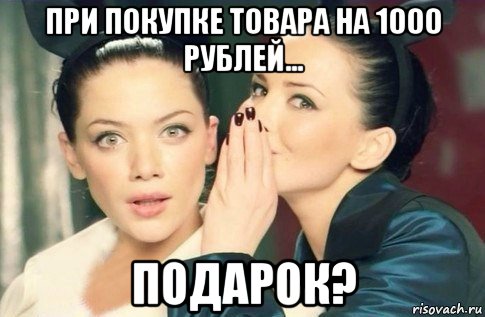 при покупке товара на 1000 рублей... подарок?, Мем  Он