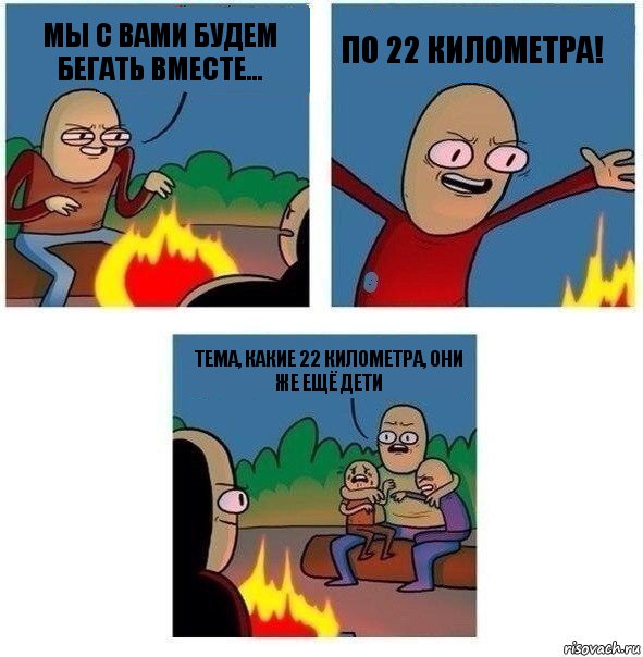 мы с вами будем бегать вместе... по 22 километра! Тема, какие 22 километра, они же ещё дети, Комикс   Они же еще только дети Крис