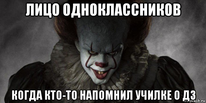 лицо одноклассников когда кто-то напомнил училке о дз, Мем   Оно 2017