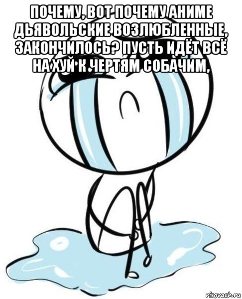 почему, вот почему аниме дьявольские возлюбленные, закончилось? пусть идёт всё на хуй к чертям собачим, , Мем Оно закончилось