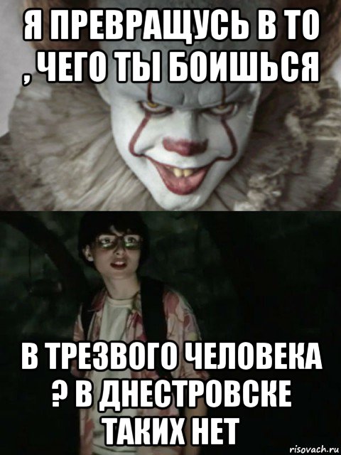 я превращусь в то , чего ты боишься в трезвого человека ? в днестровске таких нет, Мем  ОНО