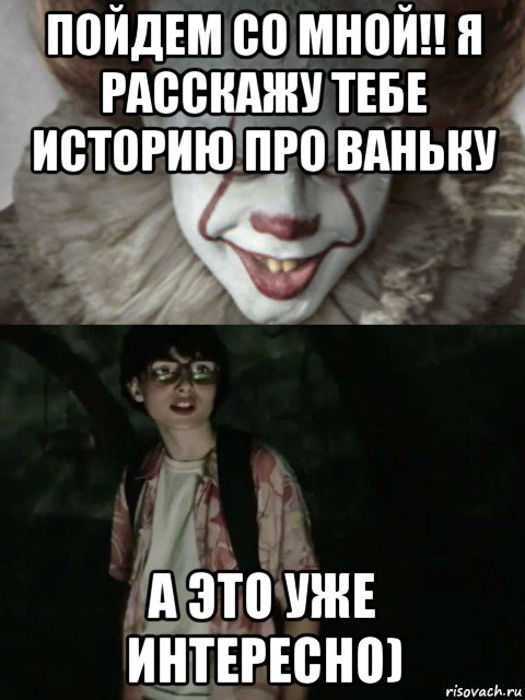 пойдем со мной!! я расскажу тебе историю про ваньку а это уже интересно), Мем  ОНО