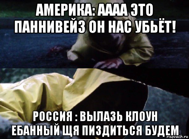 америка: аааа это паннивейз он нас убьёт! россия : вылазь клоун ебанный щя пиздиться будем, Мем Оно