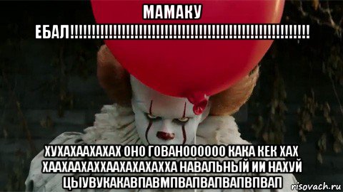 мамаку ебал!!!!!!!!!!!!!!!!!!!!!!!!!!!!!!!!!!!!!!!!!!!!!!!!!!!!!!!! хухахаахахах оно гованоооооо кака кек хах хаахаахаххаахахахахха навальный ии нахуй цыувукакавпавмпвапвапвапвпвап, Мем  Оно