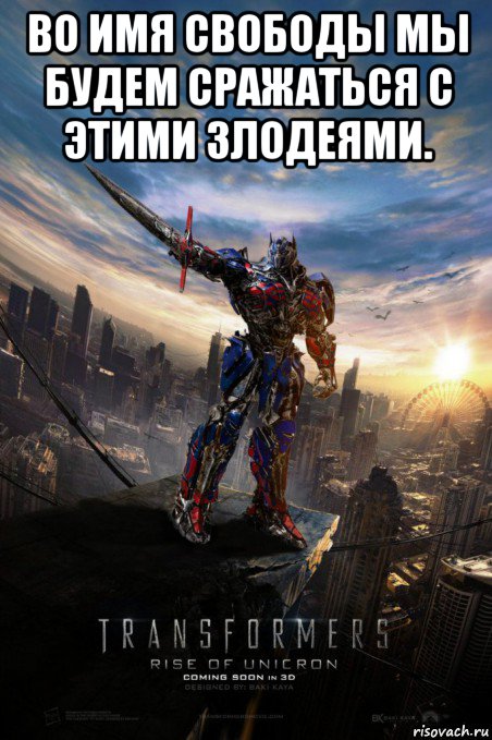 во имя свободы мы будем сражаться с этими злодеями. 