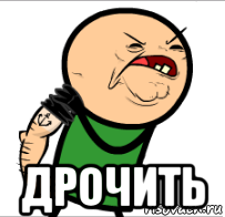  дрочить