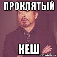 проклятый кеш