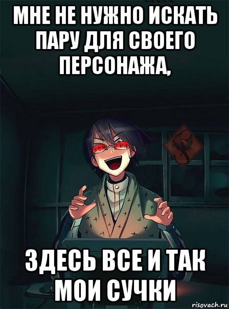 мне не нужно искать пару для своего персонажа, здесь все и так мои сучки