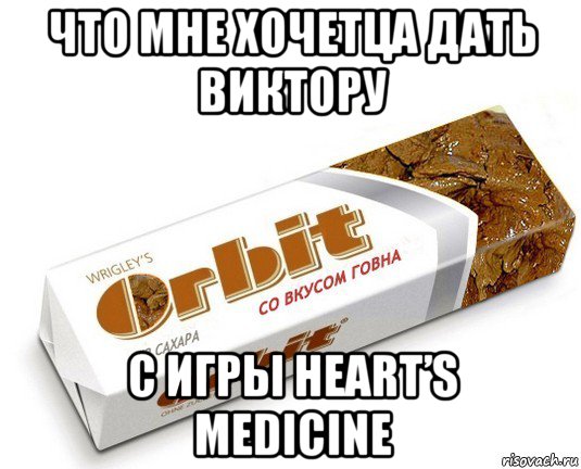 что мне хочетца дать виктору с игры heart’s medicine, Мем орбит