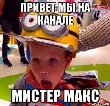 привет мы на канале мистер макс