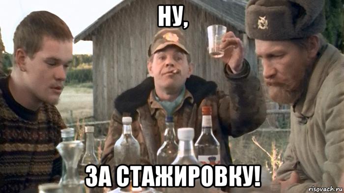 ну, за стажировку!