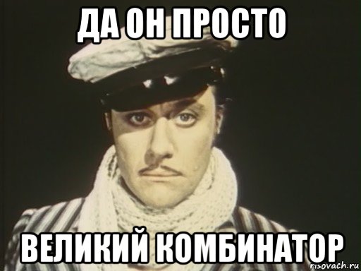 да он просто великий комбинатор