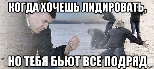 когда хочешь лидировать, но тебя бьют все подряд
