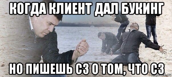 когда клиент дал букинг но пишешь сз о том, что сз