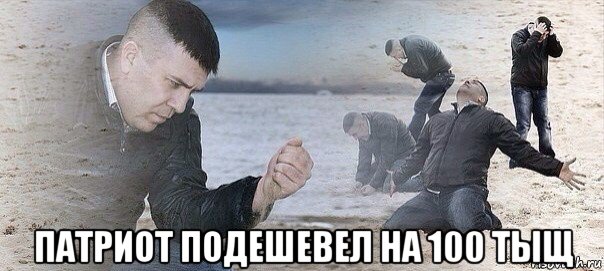 патриот подешевел на 100 тыщ