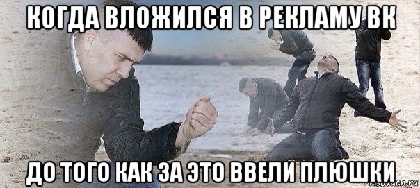 когда вложился в рекламу вк до того как за это ввели плюшки