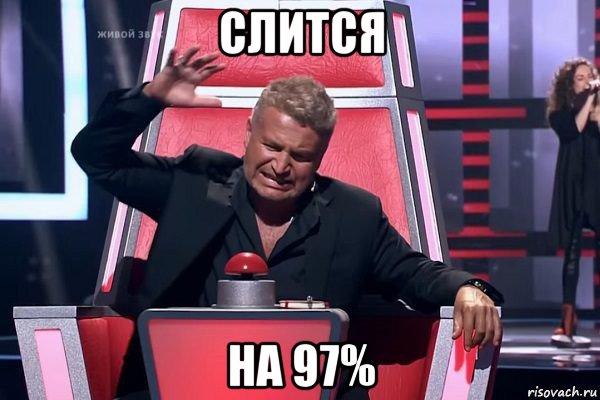 слится на 97%, Мем   Отчаянный Агутин