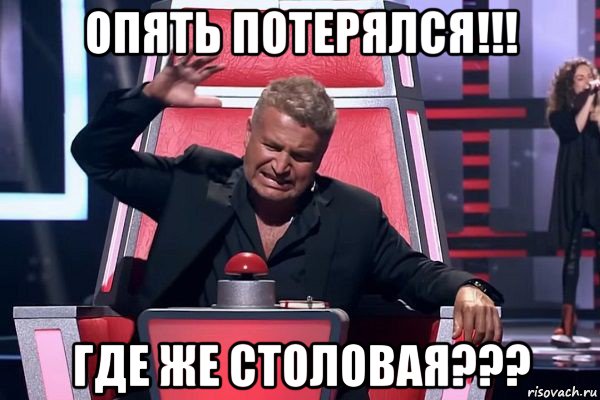 опять потерялся!!! где же столовая???, Мем   Отчаянный Агутин